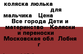 коляска-люлька Reindeer Prestige Wiklina для мальчика › Цена ­ 48 800 - Все города Дети и материнство » Коляски и переноски   . Московская обл.,Лобня г.